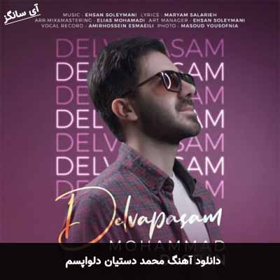 دانلود آهنگ دلواپسم محمد دستیان